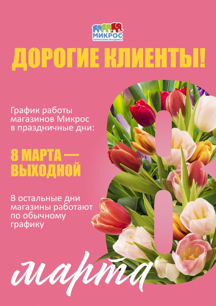 График Работы Магазина 8 Марта